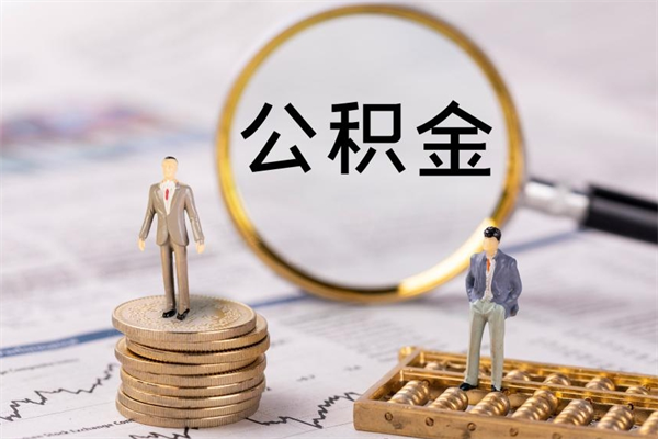 江门住房公积金可以取吗（请问公积金能取吗）