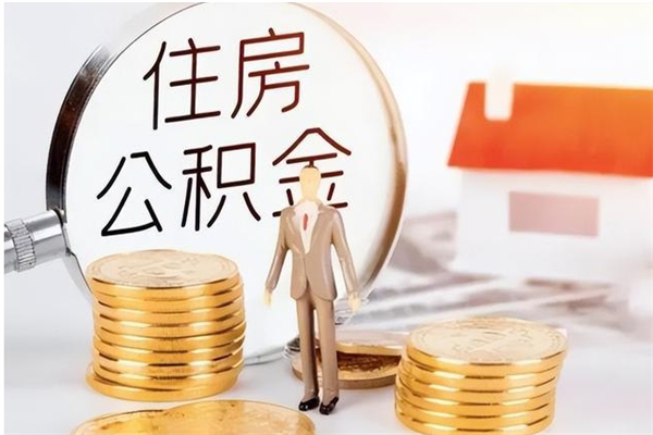 江门离职了如何提取公积（已离职如何提取公积金）