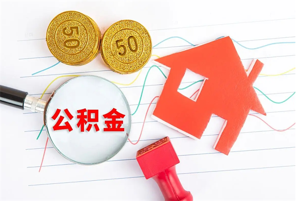 江门住房公积金如何提（怎样提取住房公基金）