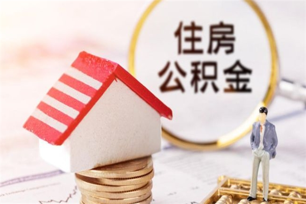 江门住房公积金是封存状态如何取（公积金封存状态怎样提取）