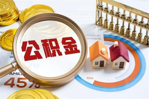 江门住房公积金如何提（怎样提取住房公基金）