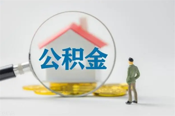 江门离职多久可以取住房公积金吗（一般离职后多久可以取住房公积金?）