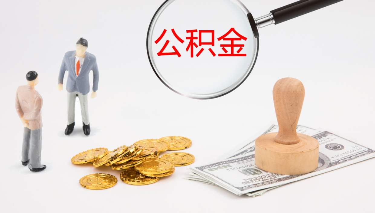 江门公积金代提条件（公积金代办提取手续费多少）