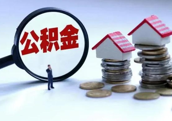 江门封存离职公积金怎么取（住房公积金离职封存怎么提取）