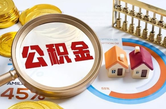 江门住房公积金离职后多久可以取（公积金离职以后多久能取）