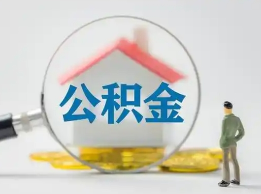 江门公积金取（最新取住房公积金流程）